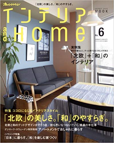 オレンジページムック　インテリア and Home No.6